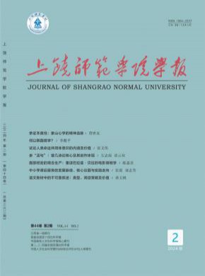 上饶师范学院学报